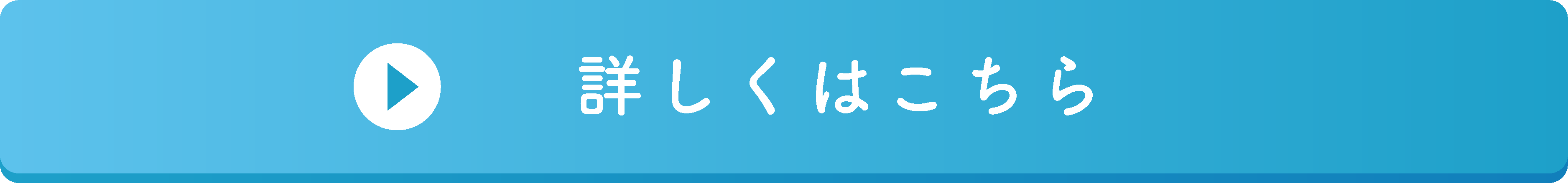 詳しくはこちら