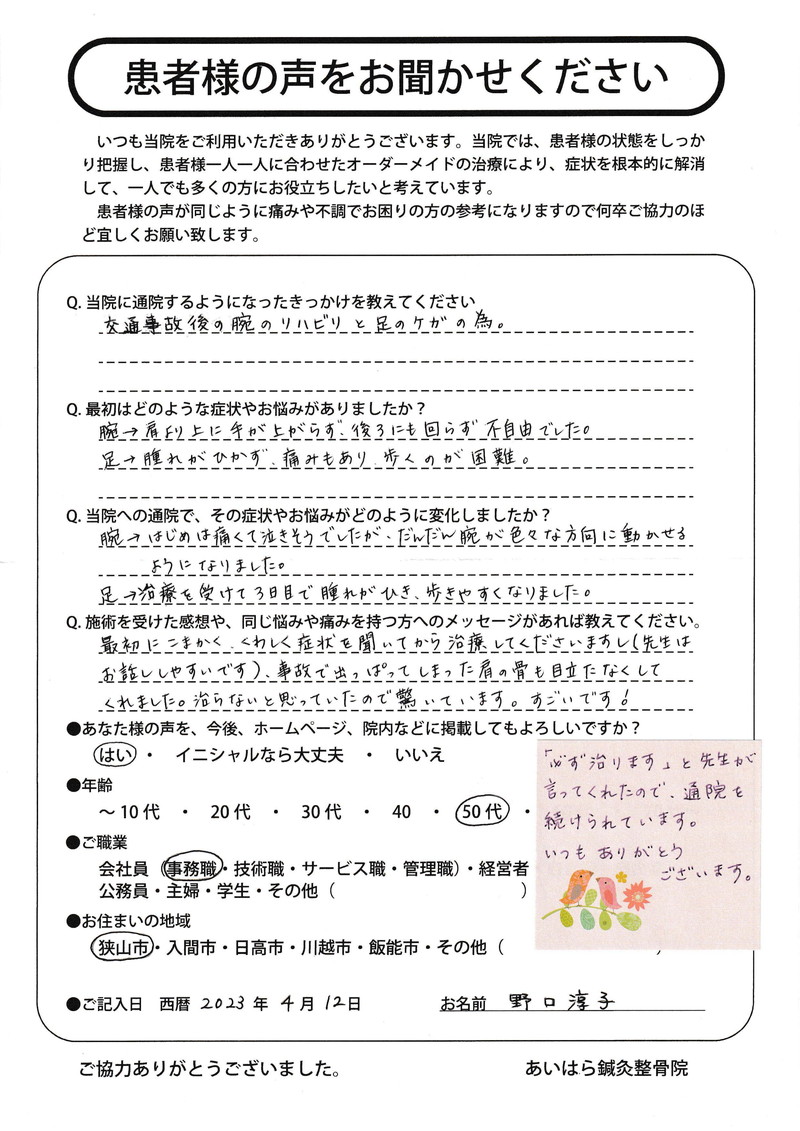2023年04月12日　年齢50代　事務職　狭山市在住　野口淳子様からの声