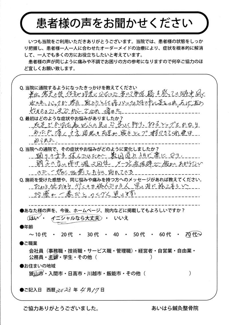 2023年04月17日　年齢70代～　狭山市在住　Ｊ．Ｍ様からの声