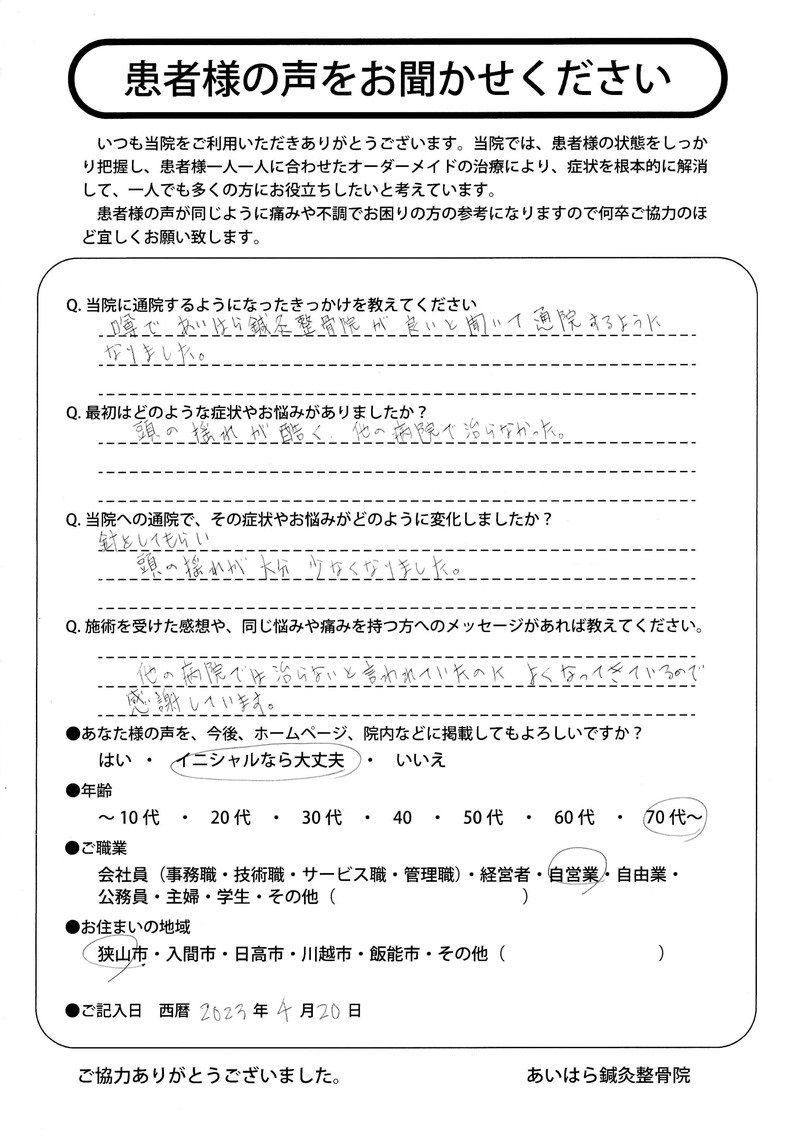 2023年04月20日　年齢70代～　狭山市在住　Ｈ．Ｈ様からの声