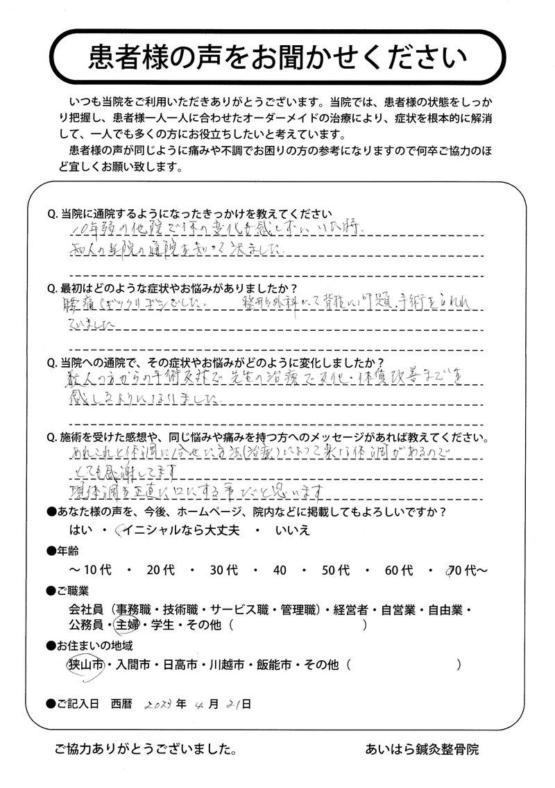 2023年04月21日　年齢70代～　狭山市在住　Ｔ．Ｓ様からの声