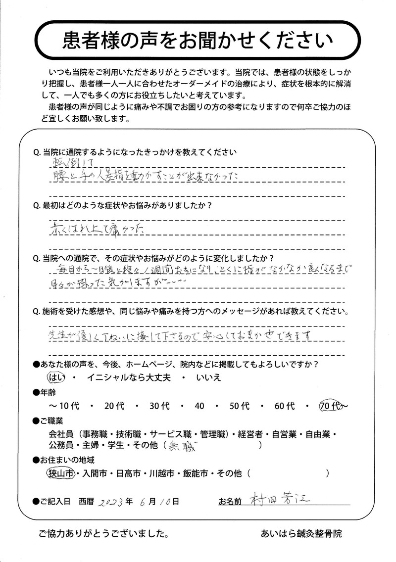 2023年06月10日 年齢70代~ 狭山市在住 村田芳江様からの声