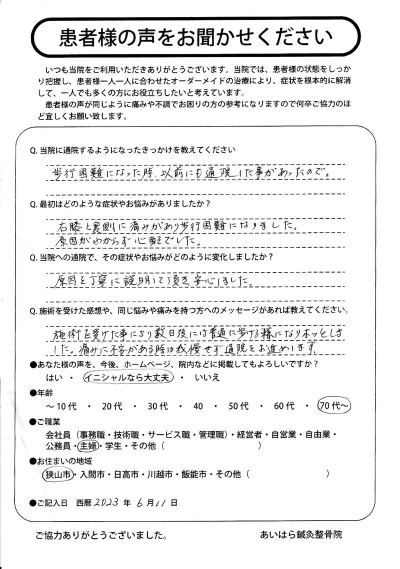 2023年06月11日　年齢70代～　狭山市在住　Ｙ・Ｉ様からの声