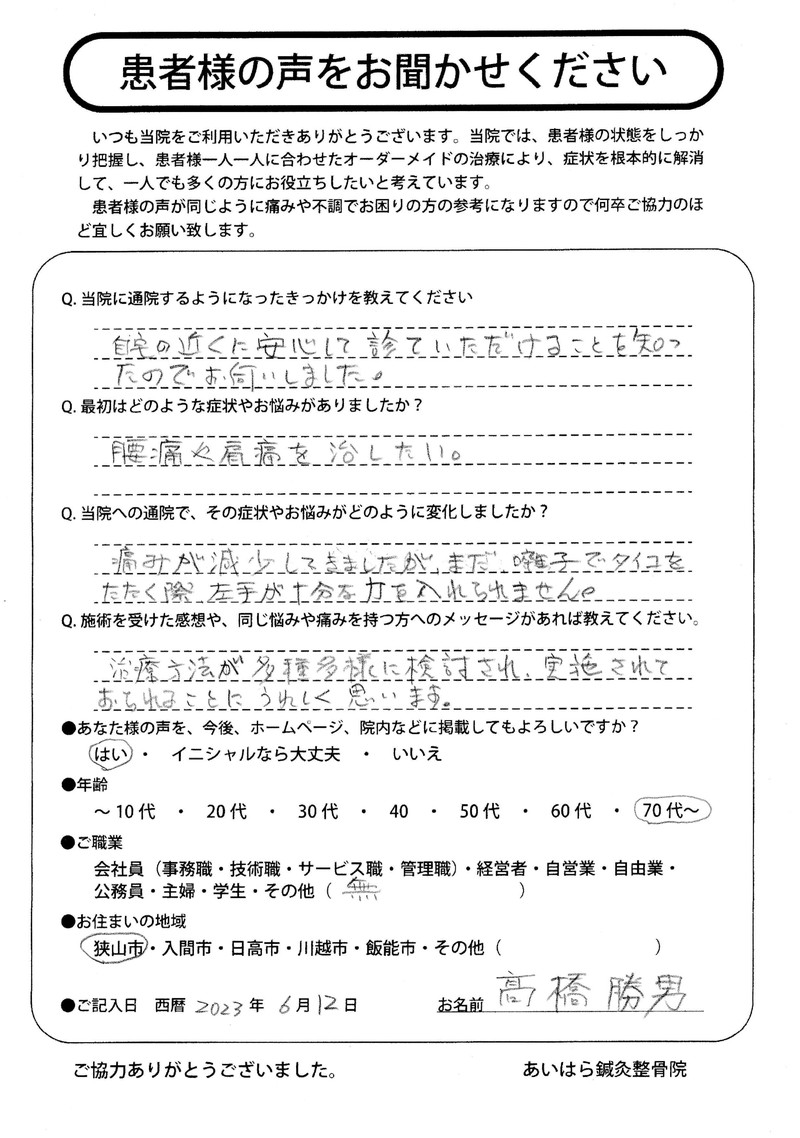 2023年06月12日　年齢70代～　狭山市在住　髙橋勝男様からの声