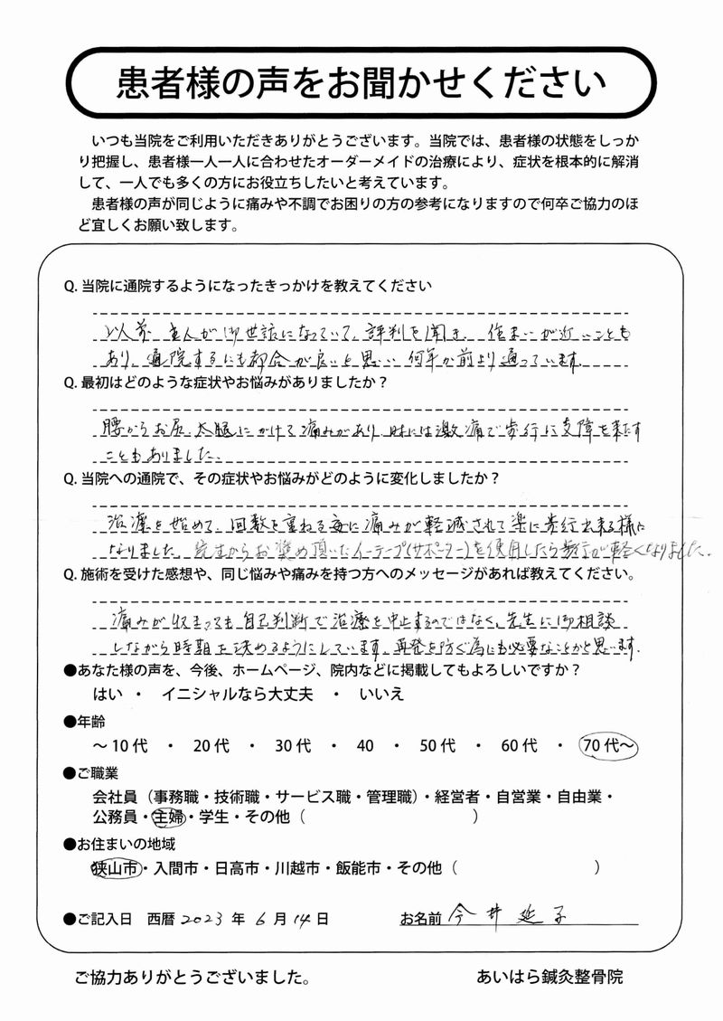 2023年06月14日 年齢70代~ 狭山市在住 今井延子様からの声