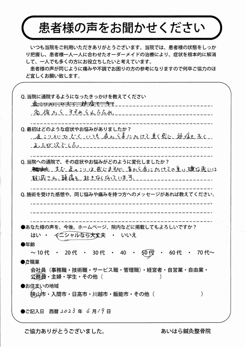 2023年06月19日　年齢50代　狭山市在住　Ｋ・Ｙ様からの声