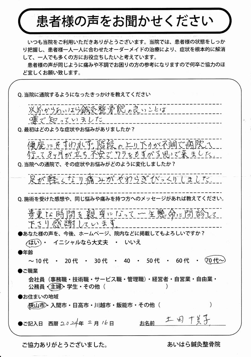2024年02月16日　年齢70代～　狭山市在住　土田　十美子様からの声