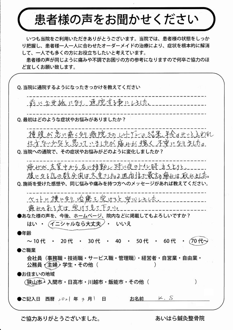 2024年03月01日　年齢70代～　狭山市在住　Ｋ・Ｓ様からの声