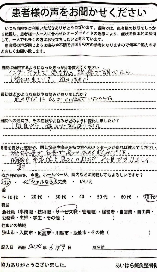 2024年06月19日　年齢70代～　日高市在住　Ｍ・Ｉ様からの声