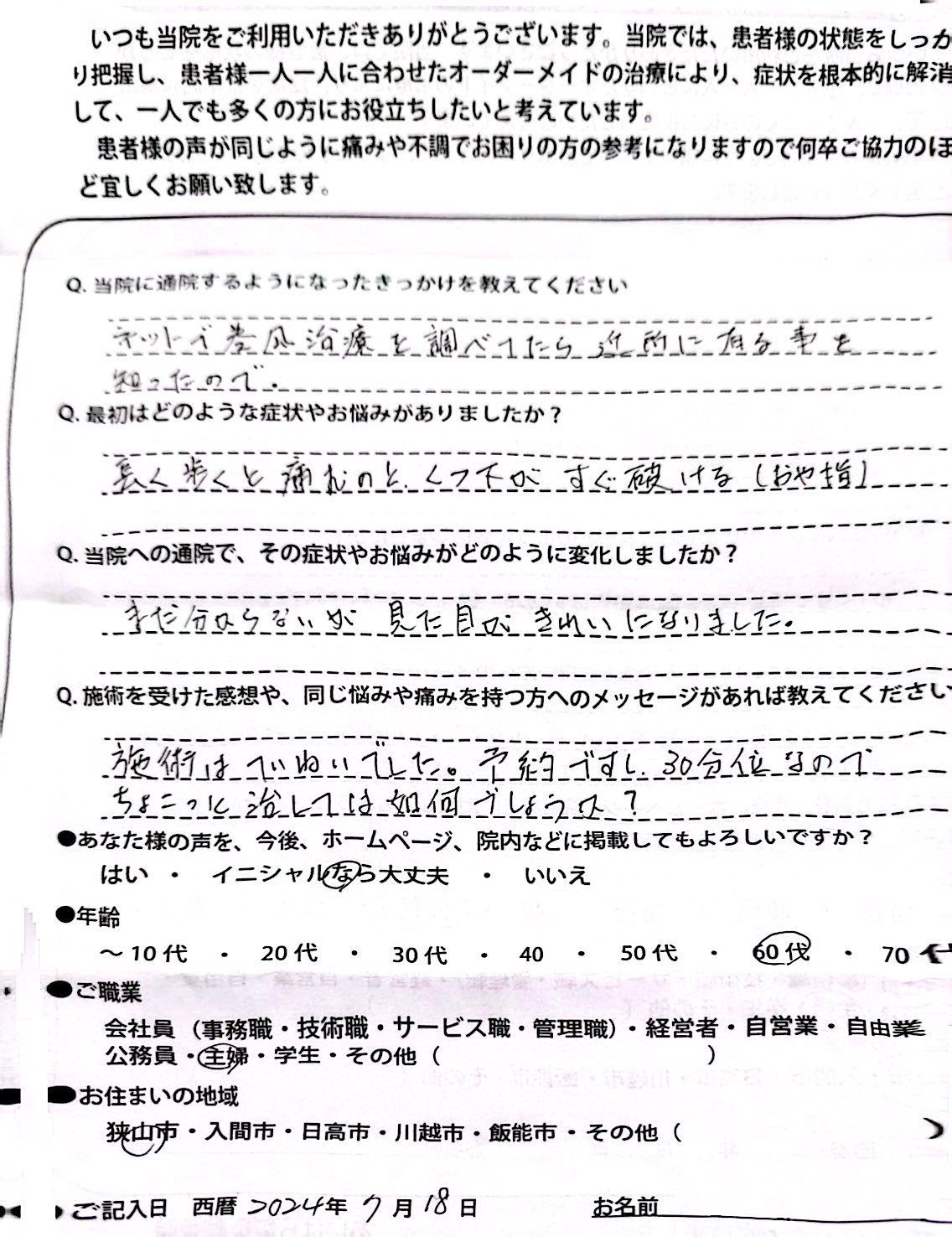 2024年07月18日　年齢60代～　狭山市在住　Ｍ・Ｓ様からの声